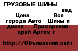 ГРУЗОВЫЕ ШИНЫ 315/70 R22.5 Powertrac power plus  (вед › Цена ­ 13 500 - Все города Авто » Шины и диски   . Приморский край,Артем г.